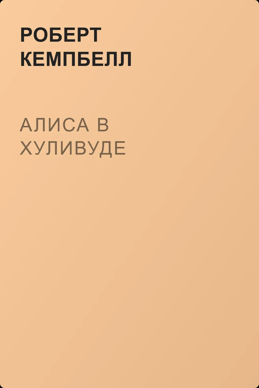 Алиса в Хуливуде — обложка книги