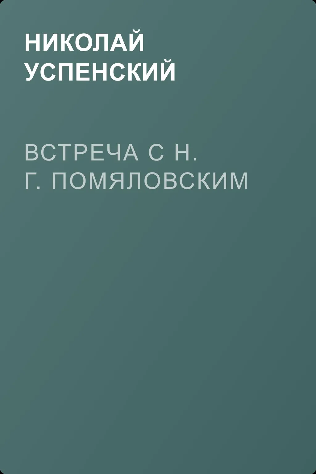 Встреча с Н. Г. Помяловским — обложка книги