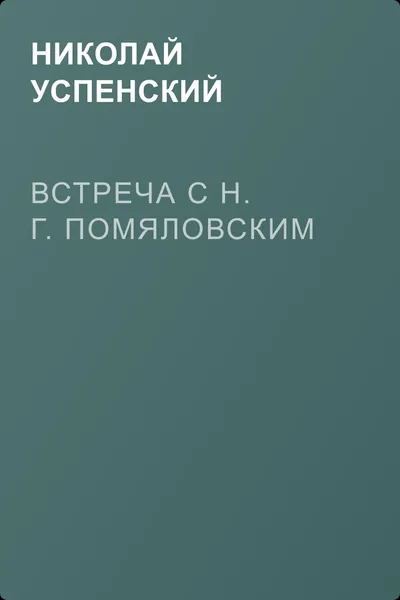 Встреча с Н. Г. Помяловским — обложка книги
