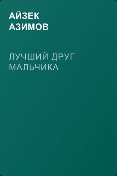 Лучший друг мальчика — обложка книги