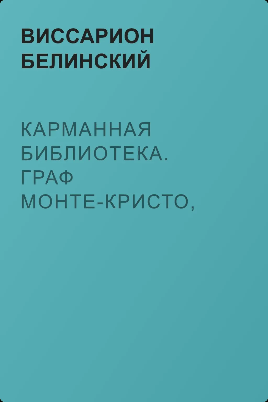 Карманная библиотека. Граф Монте-Кристо, роман Александра Дюма — обложка книги
