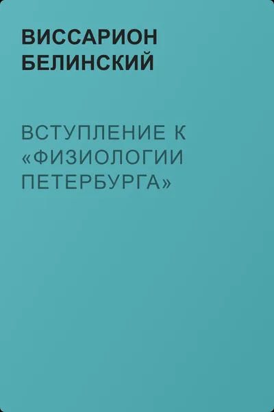 Вступление к «Физиологии Петербурга» — обложка книги