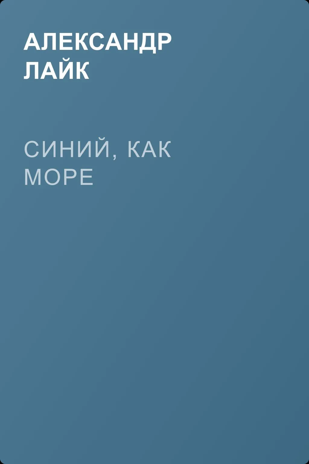 Синий, как море — обложка книги