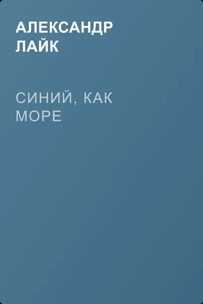 Синий, как море — обложка книги