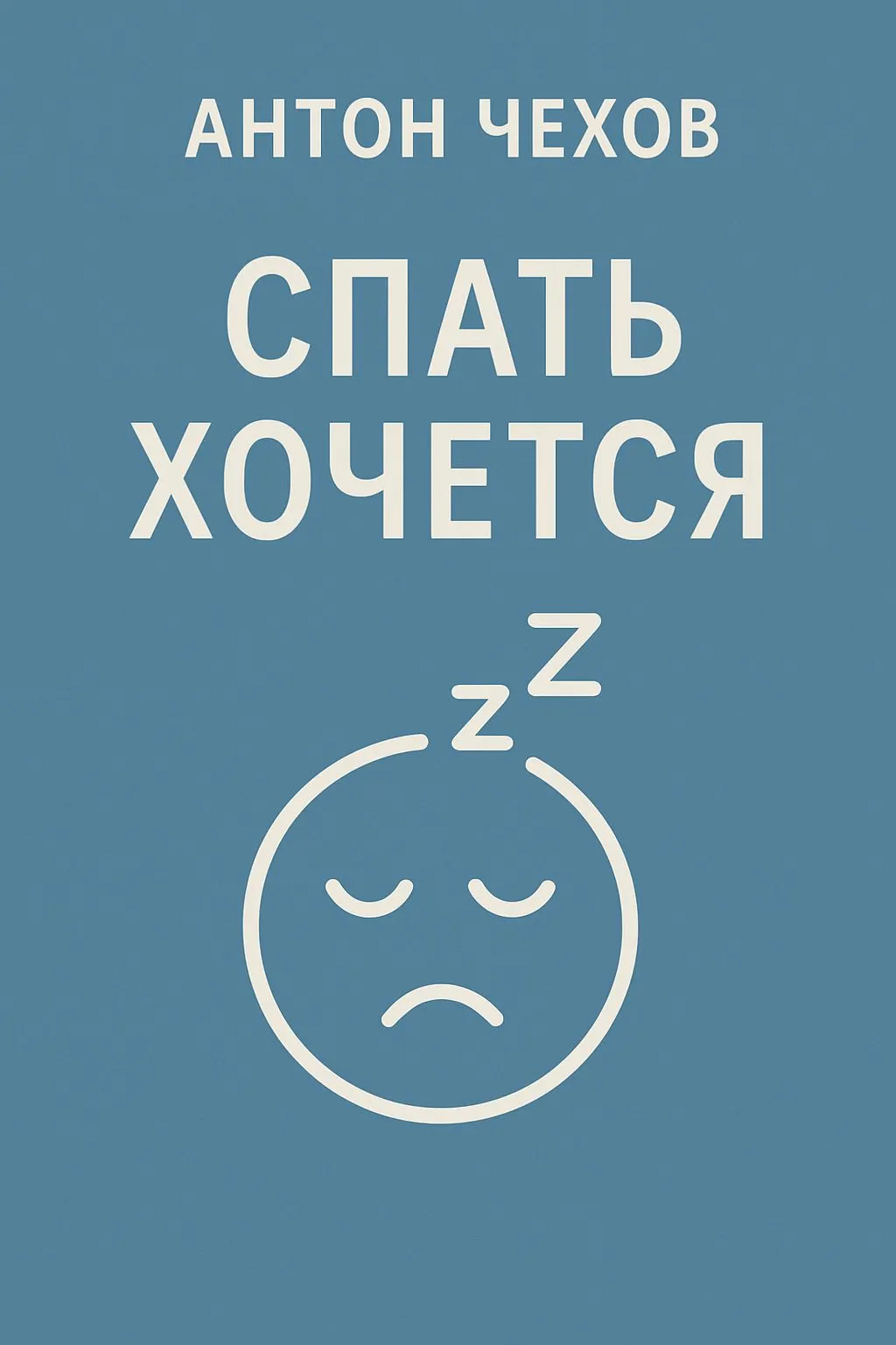 Спать хочется — обложка книги