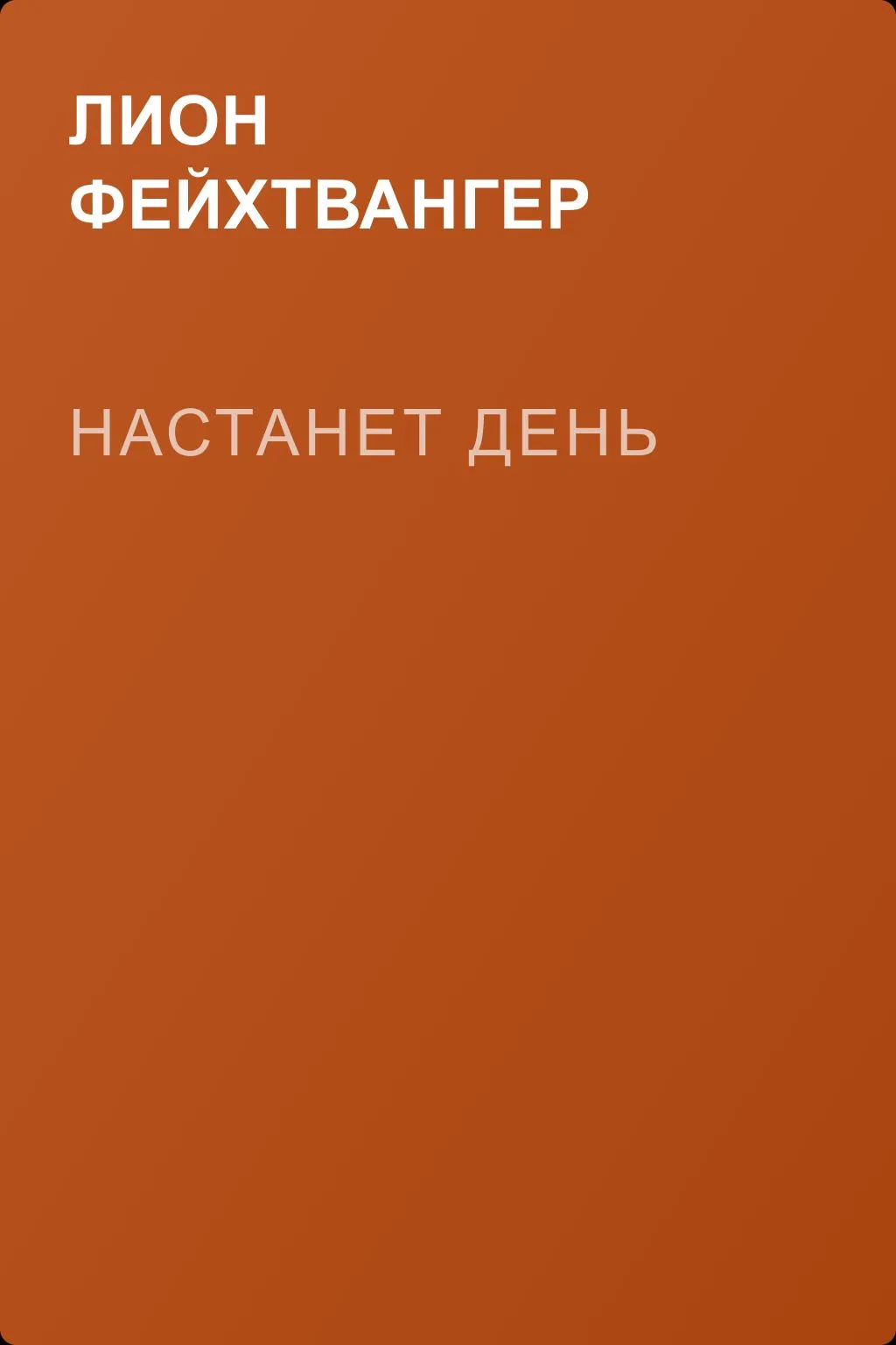 Настанет день — обложка книги
