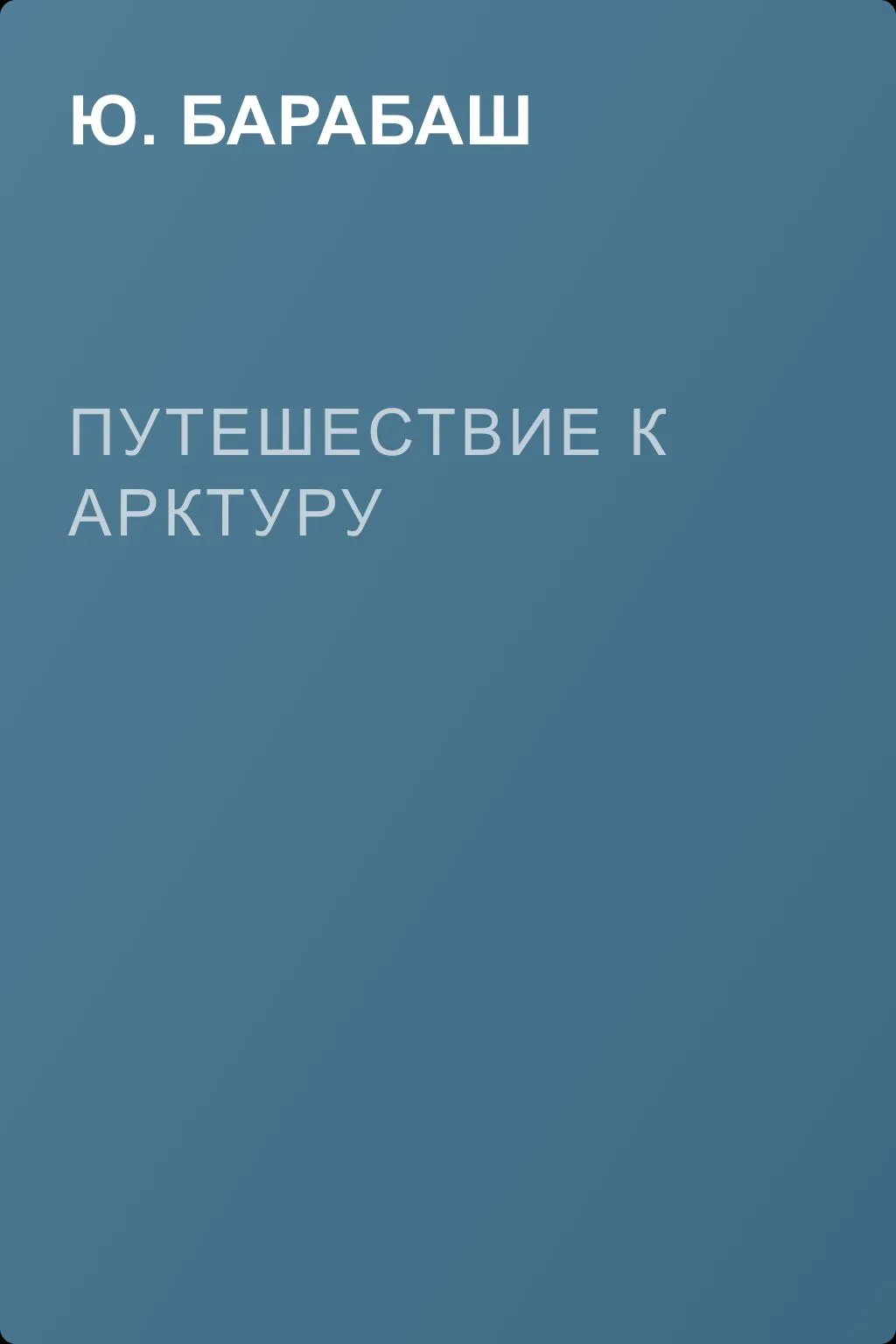 Путешествие к Арктуру — обложка книги
