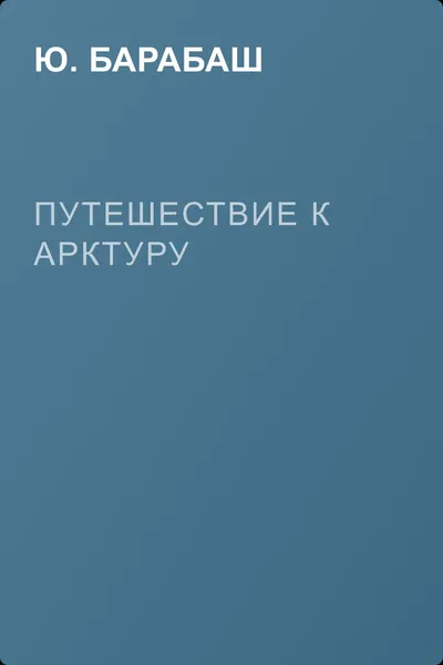 Путешествие к Арктуру — обложка книги