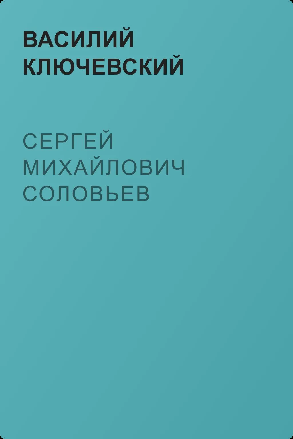 Сергей Михайлович Соловьев — обложка книги