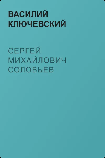 Сергей Михайлович Соловьев — обложка книги
