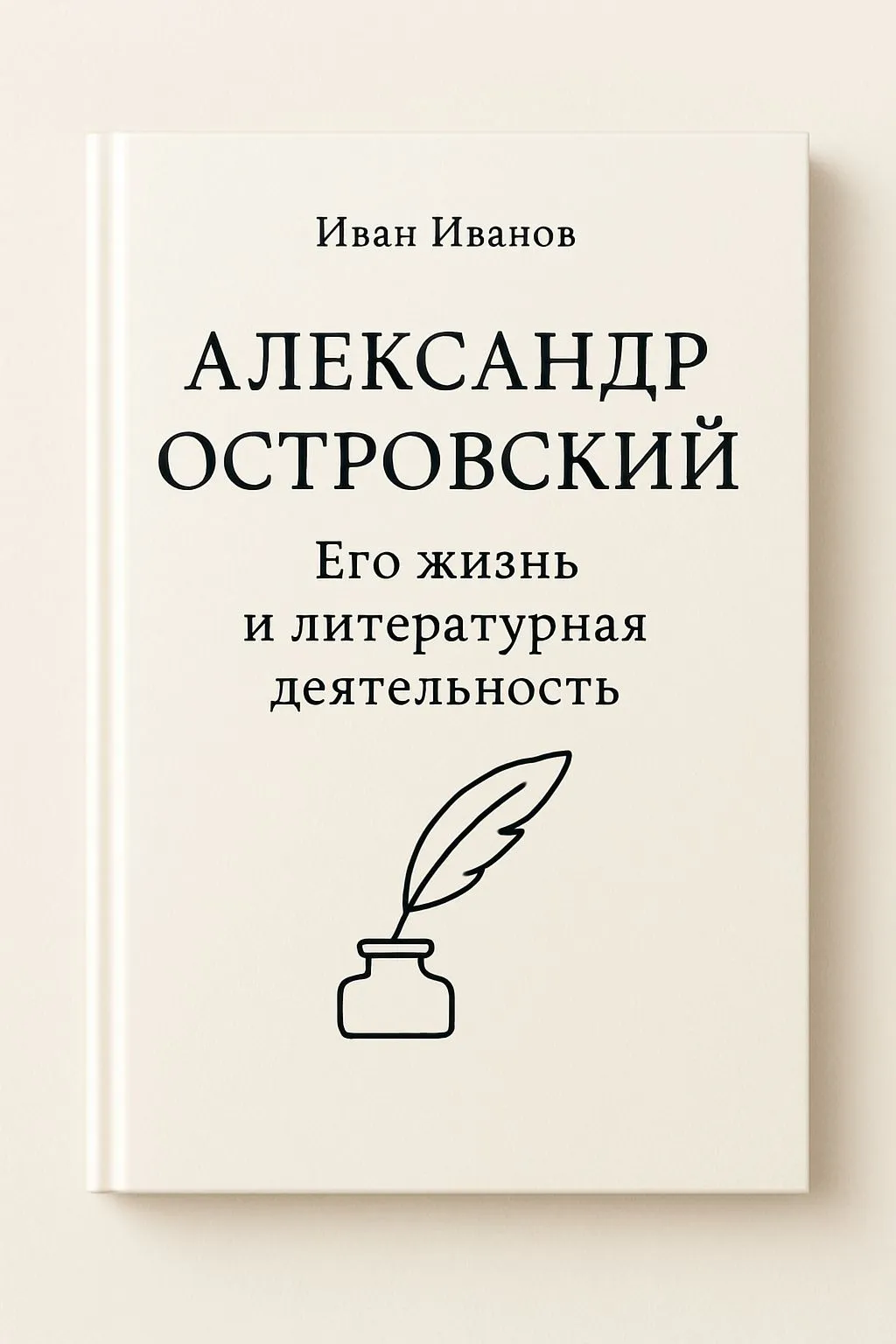 Александр Островский. Его жизнь и литературная деятельность — обложка книги
