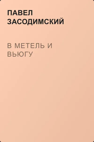 В метель и вьюгу — обложка книги