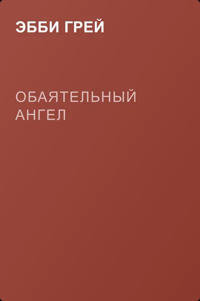 Обаятельный ангел — обложка книги