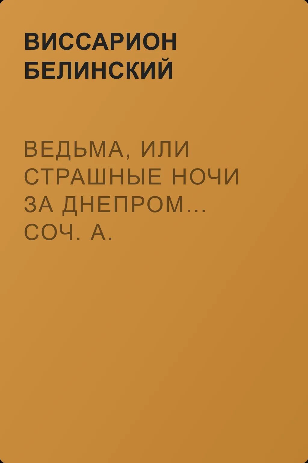 Ведьма, или Страшные ночи за Днепром… Соч. А. Чуровского… Черной (ый?) Кощей… Соч. А. Чуровского — обложка книги