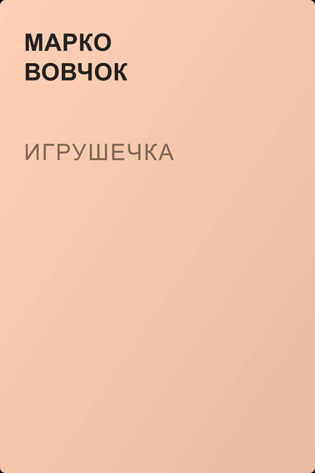 Игрушечка — обложка книги
