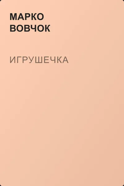 Игрушечка — обложка книги