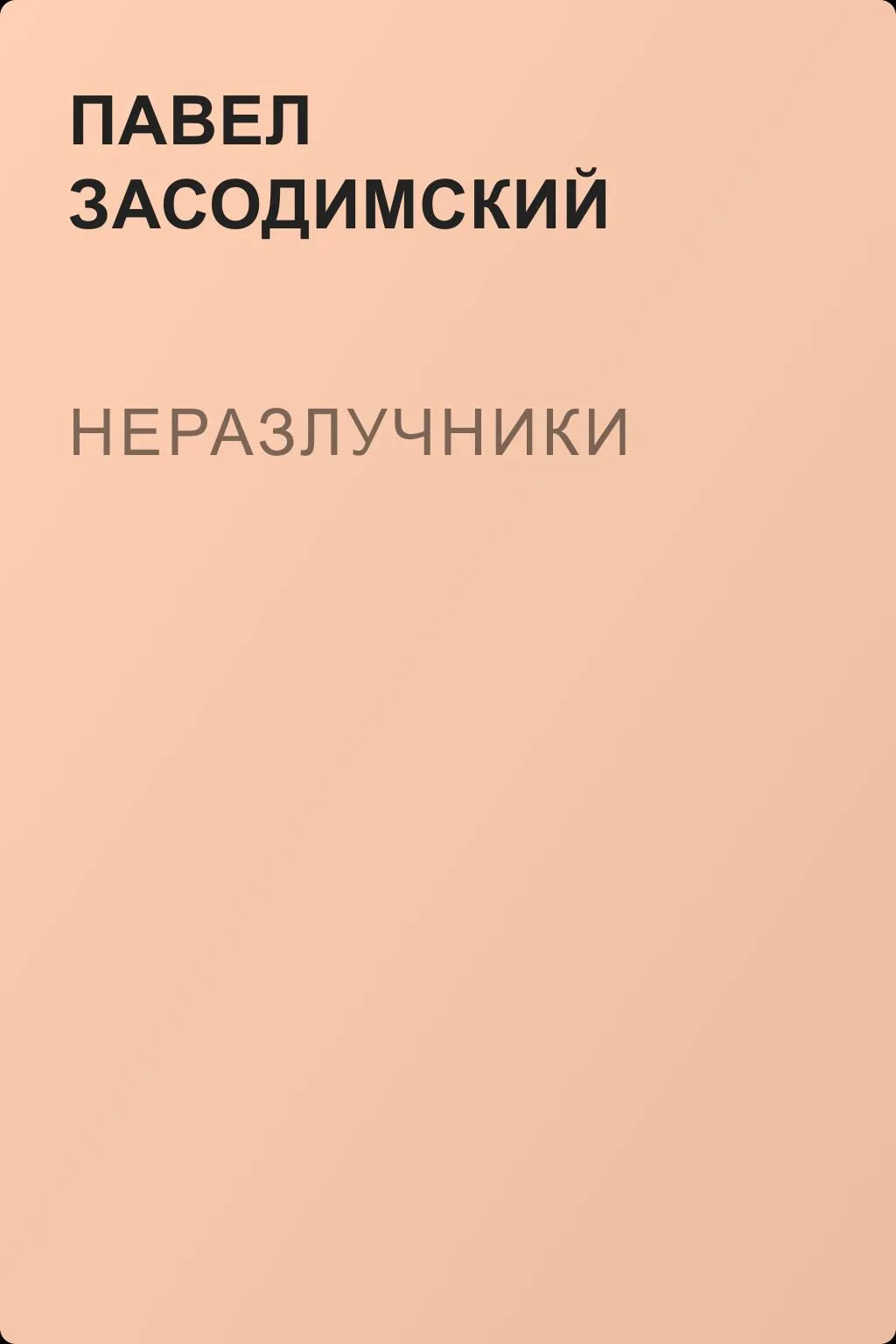 Неразлучники — обложка книги
