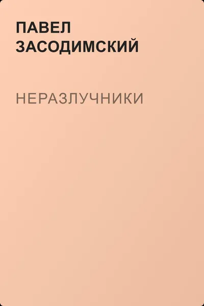 Неразлучники — обложка книги