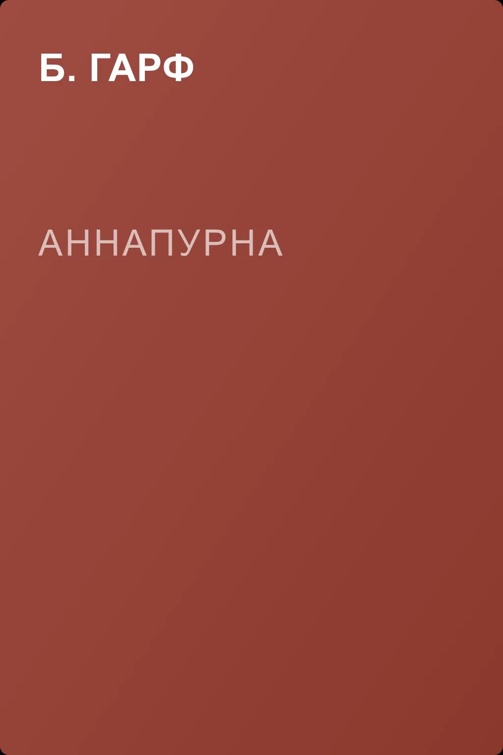 Аннапурна — обложка книги