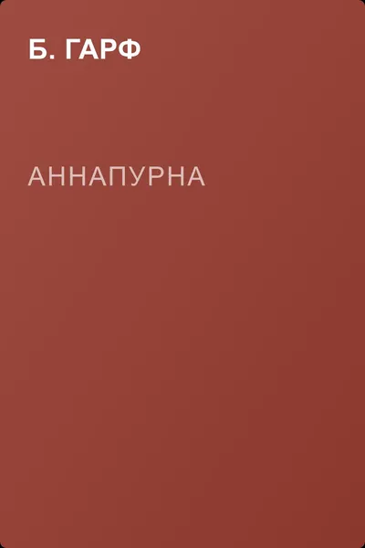 Аннапурна — обложка книги