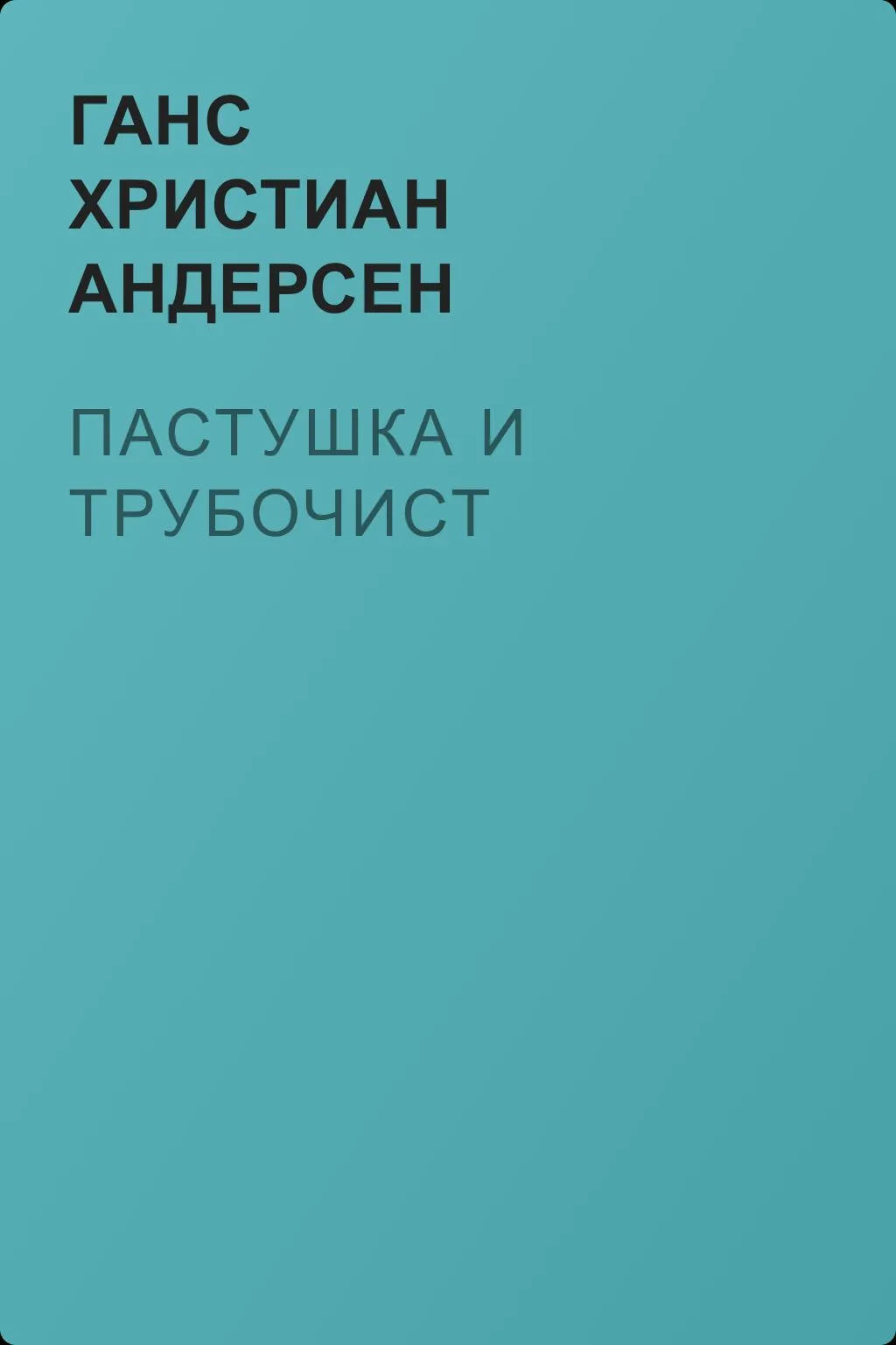 Пастушка и трубочист — обложка книги