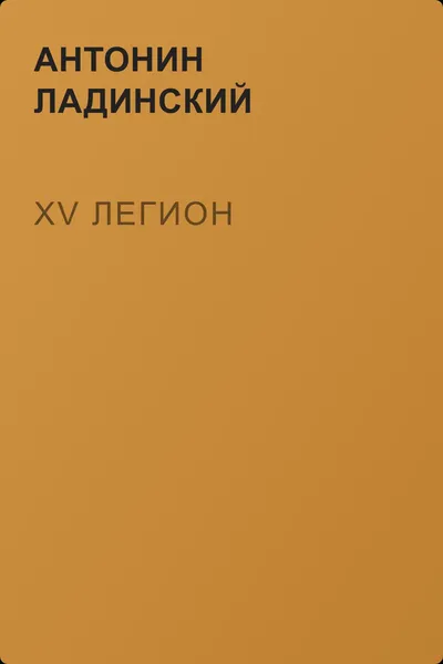 XV легион — обложка книги