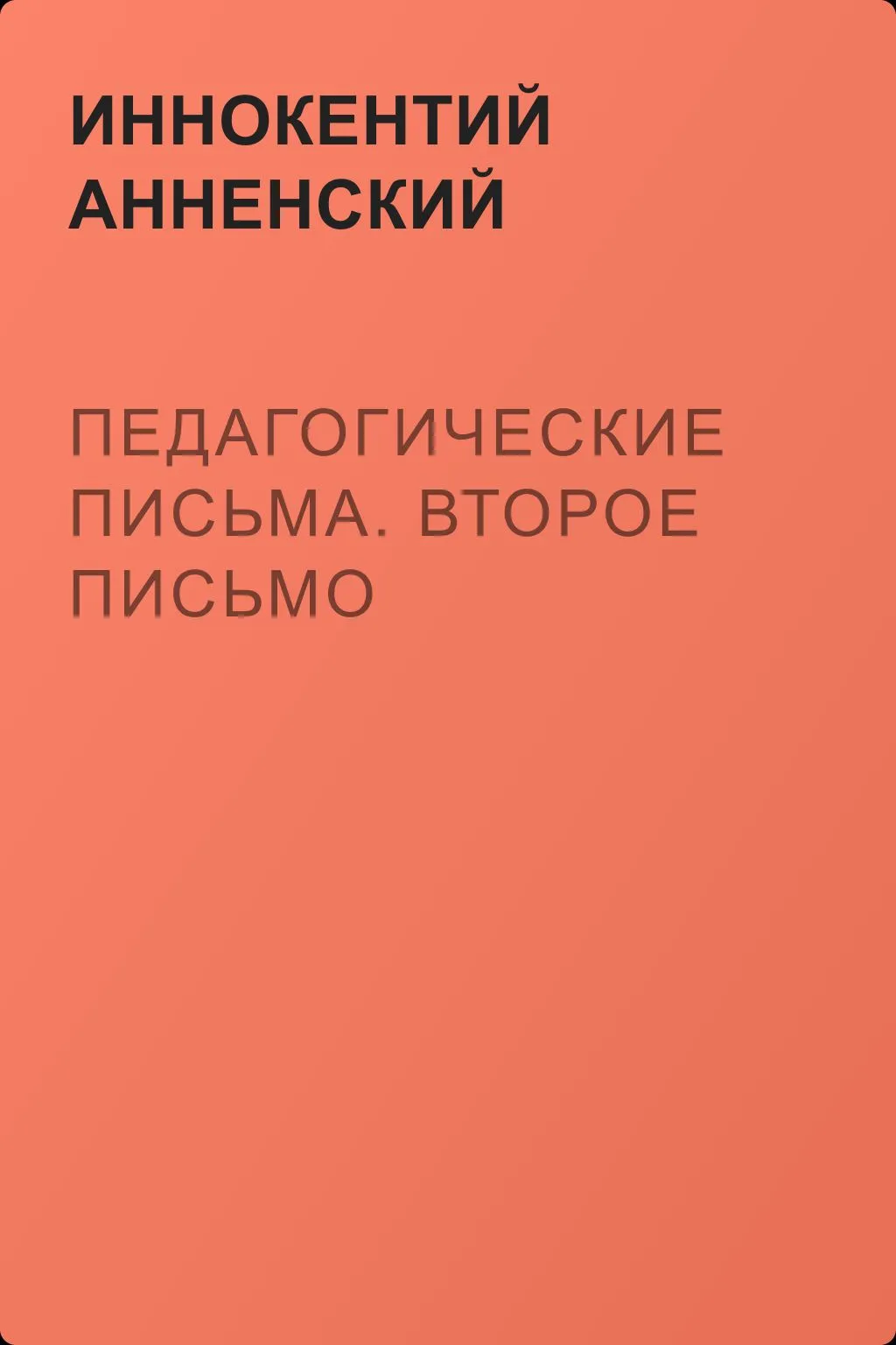Педагогические письма. Второе письмо — обложка книги