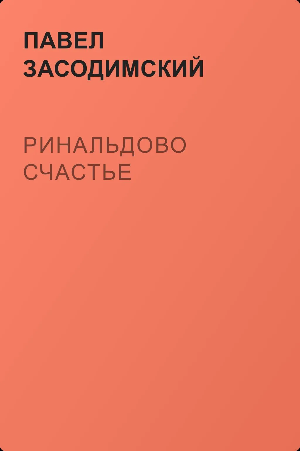 Ринальдово счастье — обложка книги