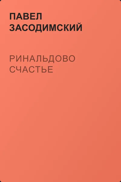 Ринальдово счастье — обложка книги