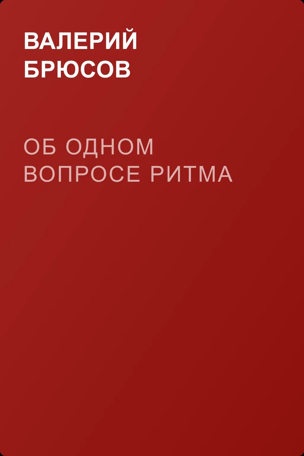 Об одном вопросе ритма — обложка книги