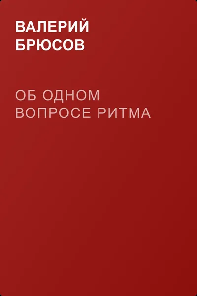 Об одном вопросе ритма — обложка книги