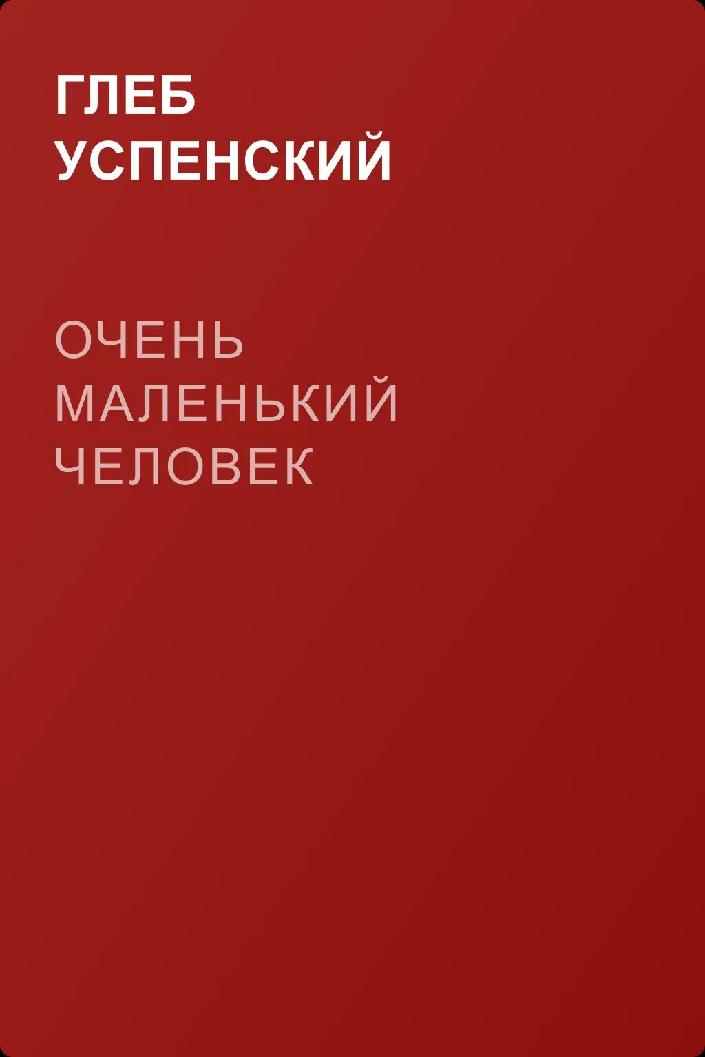 Очень маленький человек — обложка книги