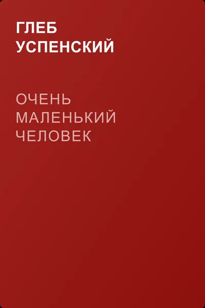 Очень маленький человек — обложка книги