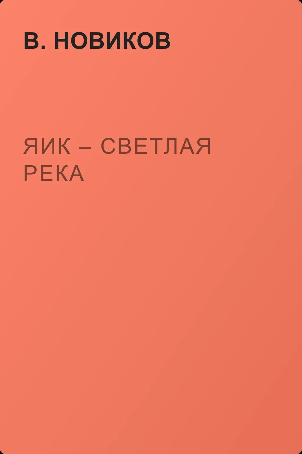 Яик – светлая река — обложка книги