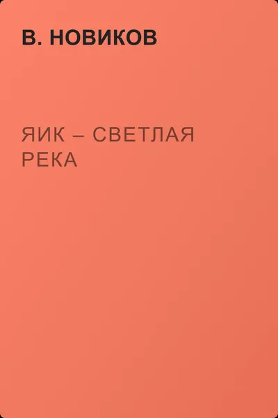 Яик – светлая река — обложка книги