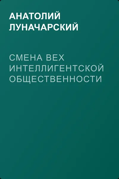 Смена вех интеллигентской общественности — обложка книги