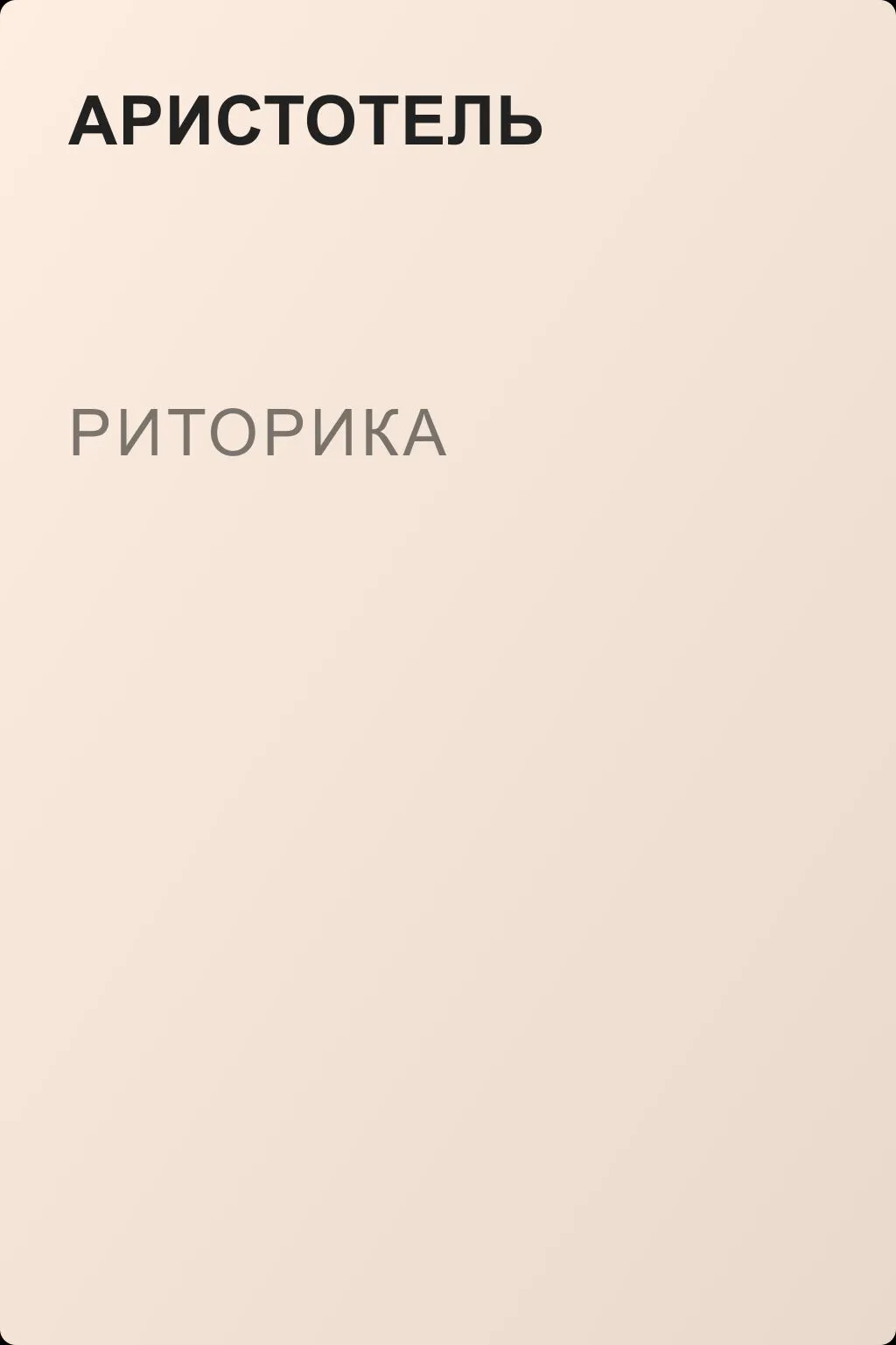 Риторика — обложка книги