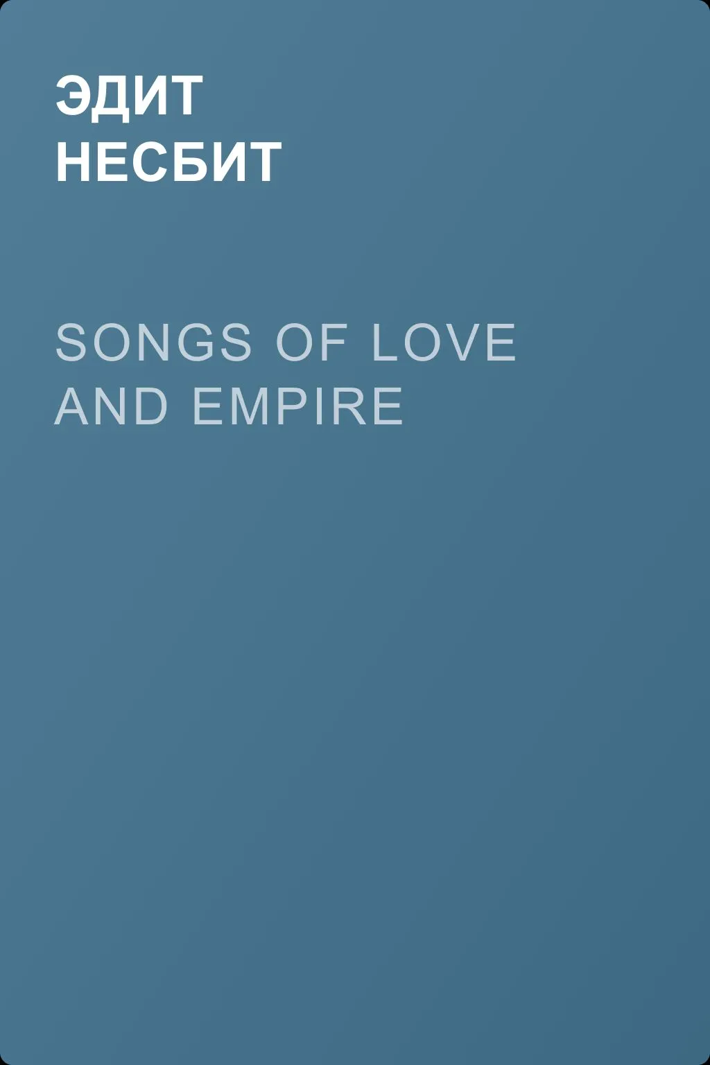 Songs of love and empire — обложка книги
