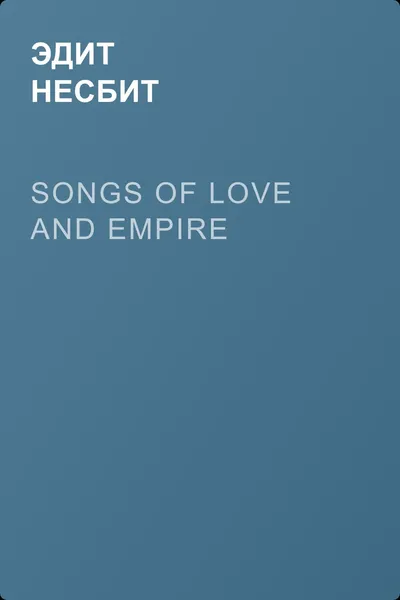 Songs of love and empire — обложка книги
