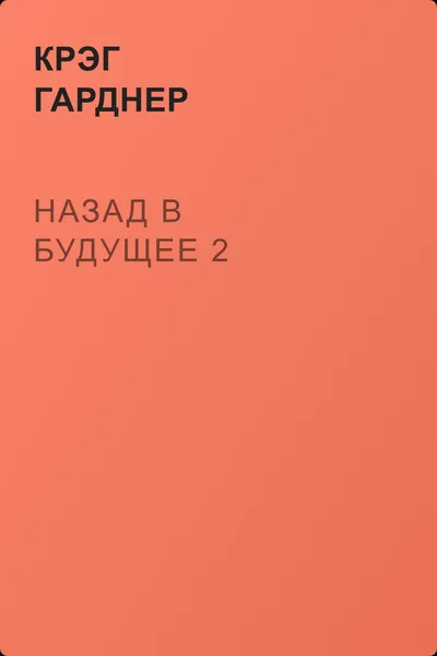 Назад в будущее 2 — обложка книги