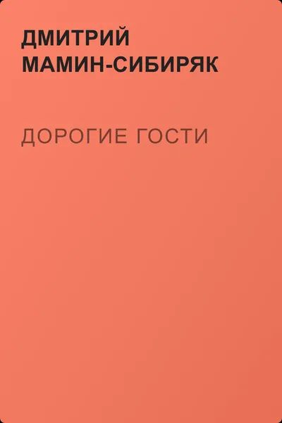 Дорогие гости — обложка книги
