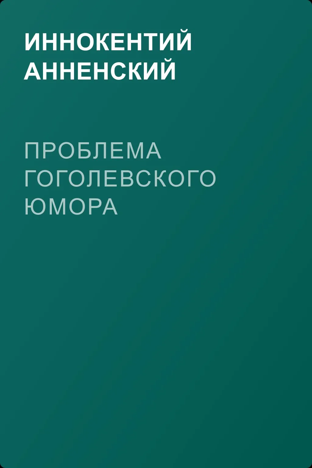 Проблема гоголевского юмора — обложка книги