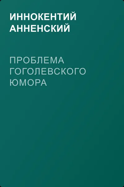 Проблема гоголевского юмора — обложка книги