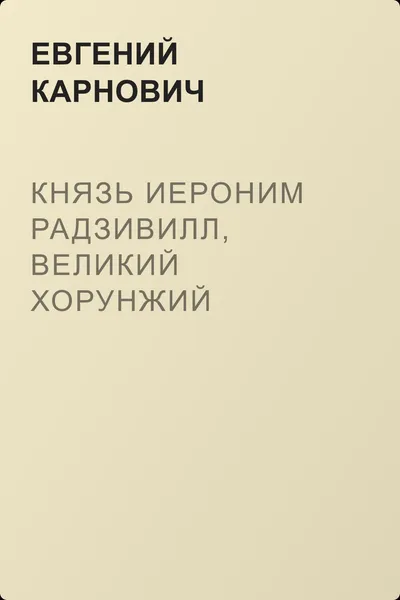 Князь Иероним Радзивилл, великий хорунжий Литовский — обложка книги