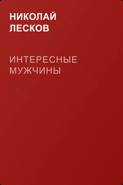 Интересные мужчины — обложка книги