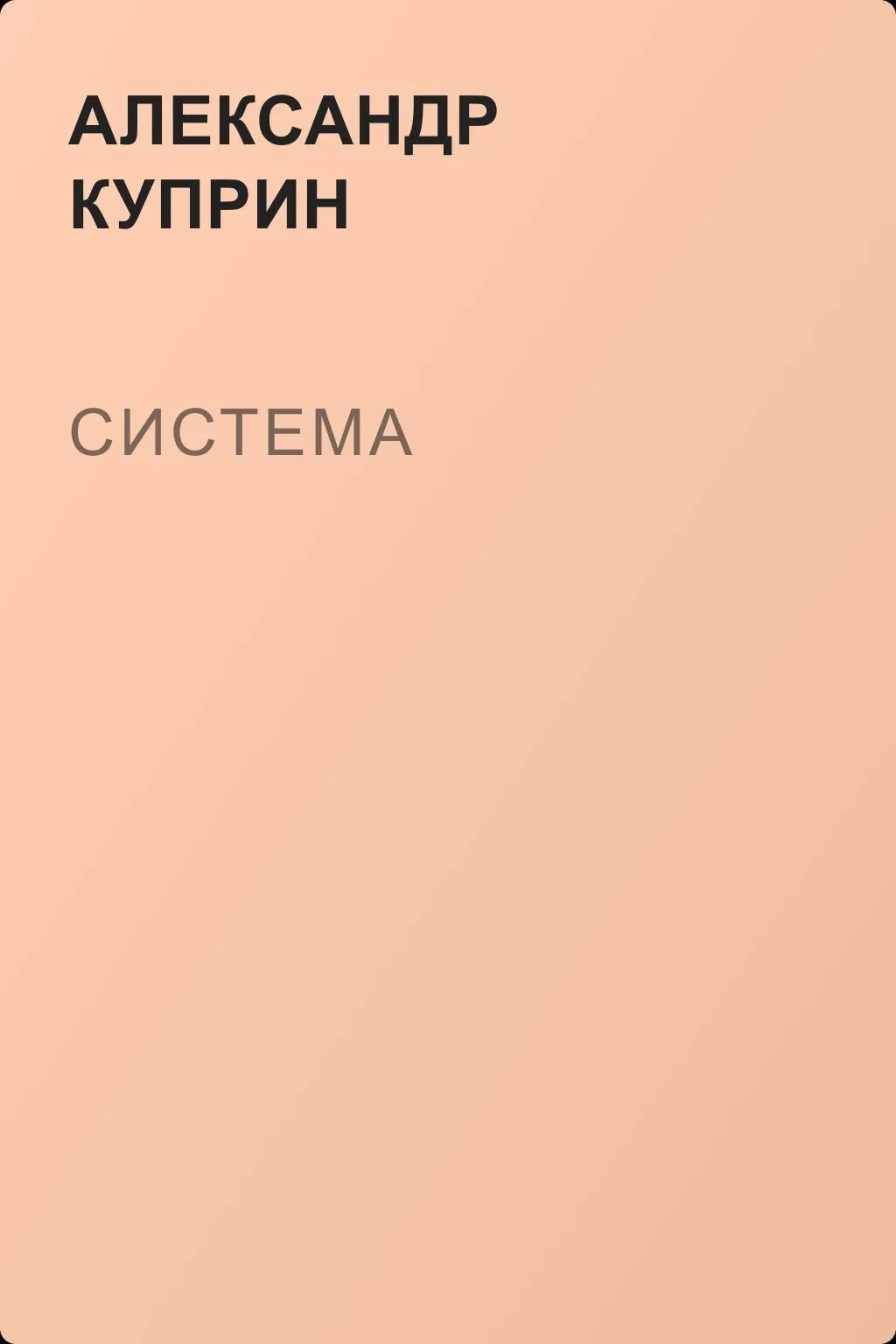 Система — обложка книги