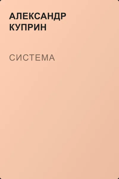 Система — обложка книги