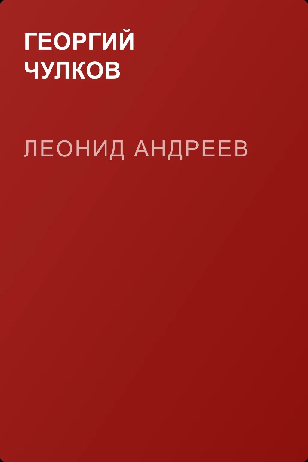 Леонид Андреев — обложка книги