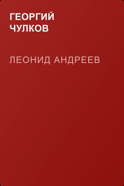 Леонид Андреев — обложка книги