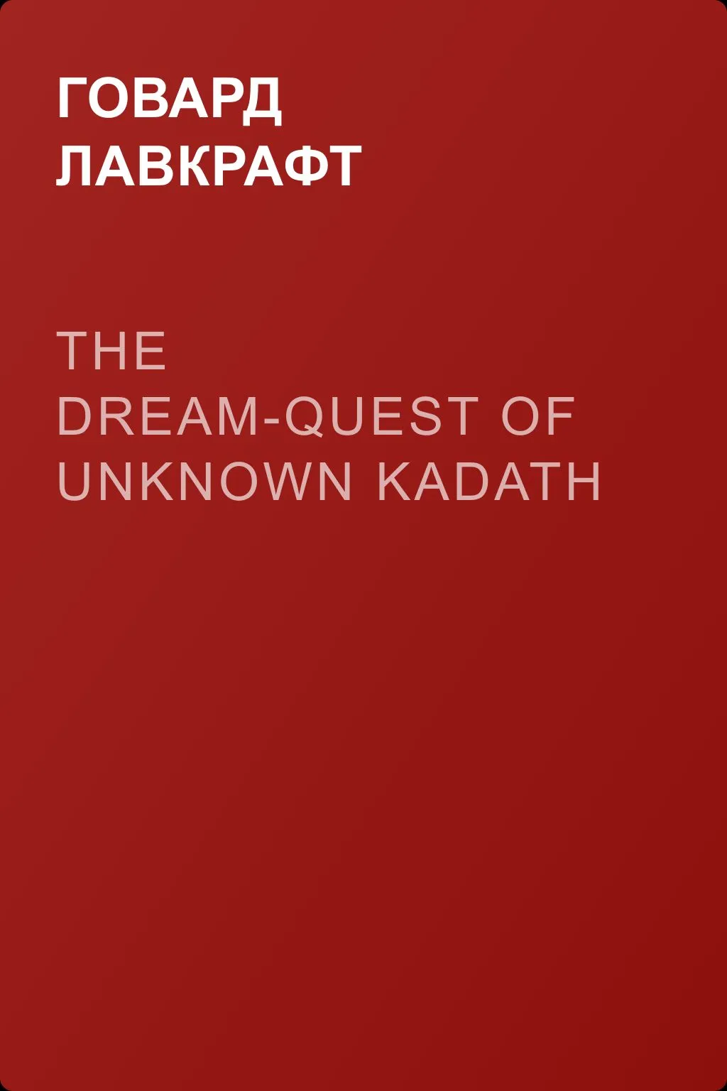 The Dream-Quest of Unknown Kadath — обложка книги